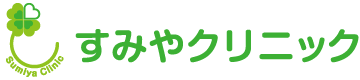 すみやクリニック