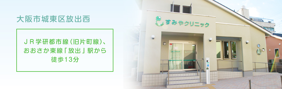 JR学研都市線（旧片町線）、 おおさか東線「放出」駅 から徒歩13分